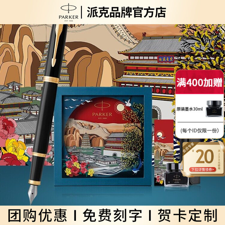 【商务礼物】PARKER/派克IM系列墨水笔大唐盛世礼盒定制商务男士女士生日礼物送礼创意国潮文创钢笔礼盒