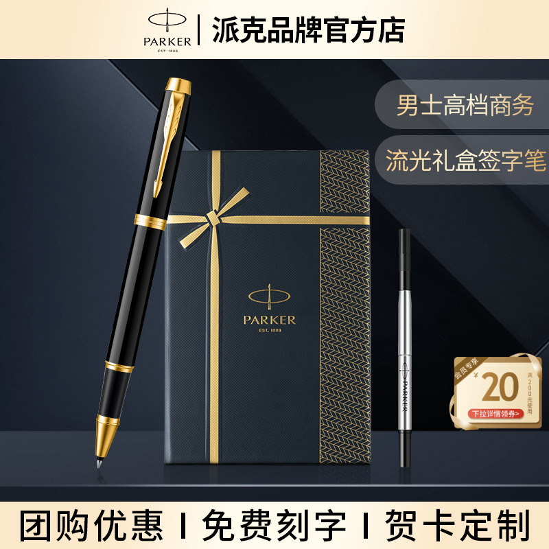 parker派克IM簽字筆流光禮盒