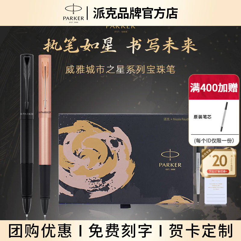 派克宝珠笔威雅城市之星系列签字笔商务高档礼盒中性笔送人礼物送老师节日伴手礼签名定制男女士精致礼品
