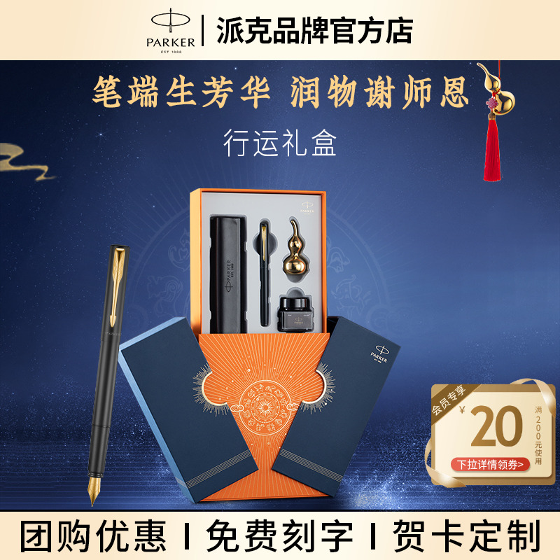 【年会礼品】PARKER/派克钢笔行运礼盒套装威雅IM墨水笔男女士商务高档签字笔送领导老师生日礼品成人用