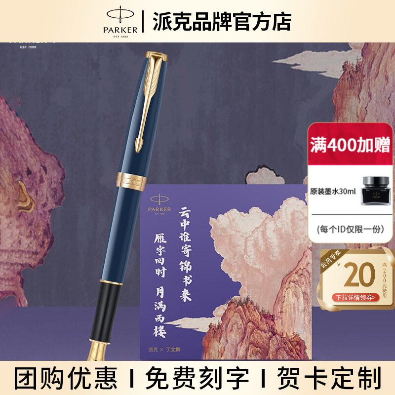 【生日礼物】PARKER/派克卓尔锦书系列墨水笔锦书国风礼盒高端商务办公成人男士女士送礼礼物定制刻字钢笔