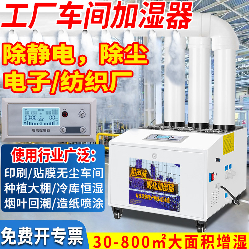工业加湿器喷雾大雾量商用大型纺织车间除尘静电冷藏库超音波加湿