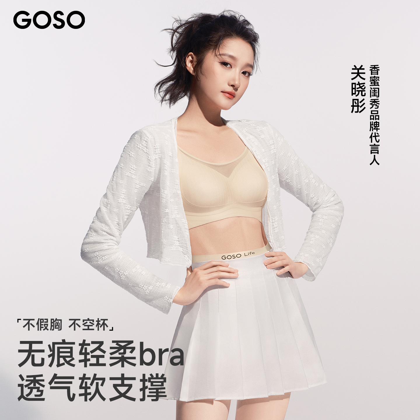 【关晓彤推荐】GOSO聚拢防下垂文胸舒适无钢圈无痕内衣