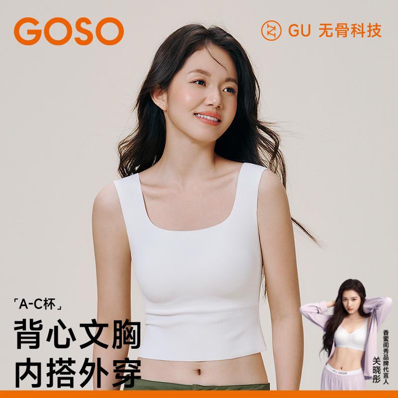 GOSO一体式吊带内衣凉感百搭可外穿女士背心式文胸