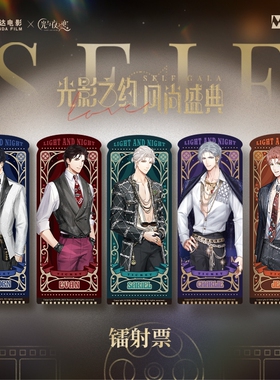 【光与夜之恋】X万达联动系列镭射票收藏游戏周边正版票根礼物