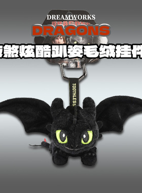 驯龙高手夜煞无牙仔炫酷趴姿毛绒挂件包包挂饰配件钥匙扣周边礼物