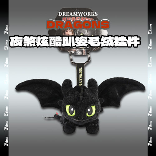 驯龙高手无牙仔炫酷趴姿挂件