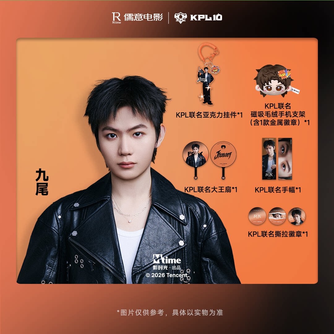 九尾款儒意电影万达影城KPL联名周边应援扇手幅毛绒支架徽章挂件