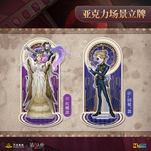 第五人格万达电影联名亚克力立牌