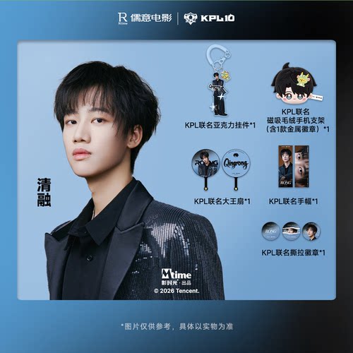 清融款儒意电影KPL联名周边