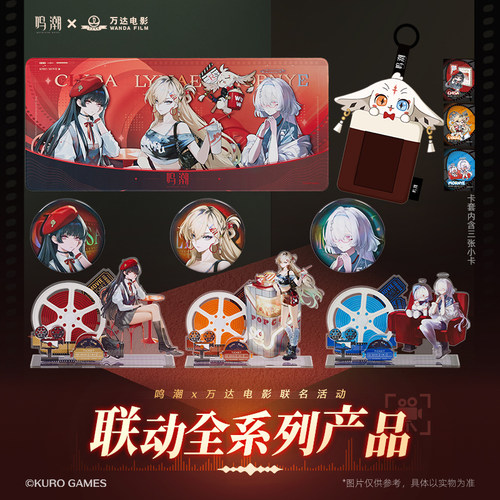 鸣潮X万达电影联动周边