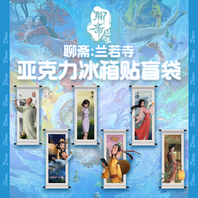 聊斋兰若寺亚克力冰箱贴盲盒