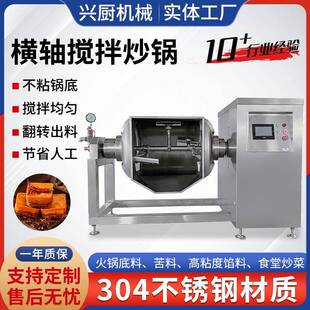 酱料横轴搅拌炒锅设备剁椒酱调味料炒锅高粘度物料搅拌炒锅厂家
