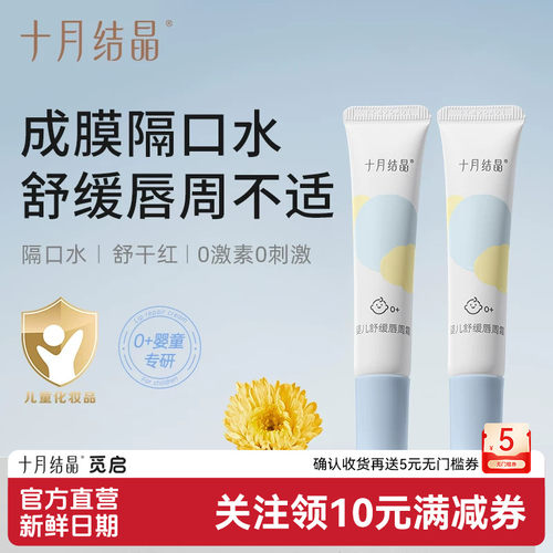 十月结晶唇周霜修护膏隔离口水