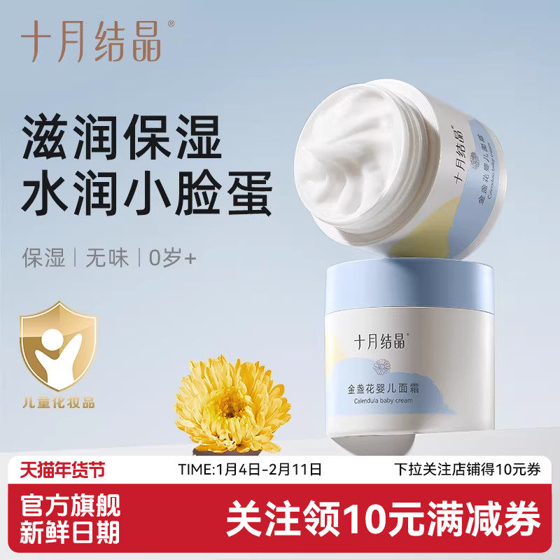 十月结晶金盏花婴儿面霜滋润新生儿润肤补水儿童擦脸保湿乳宝宝霜,婴童洗护,婴童乳液/面霜,淘宝优惠券,粉丝福利购,淘宝优惠卷