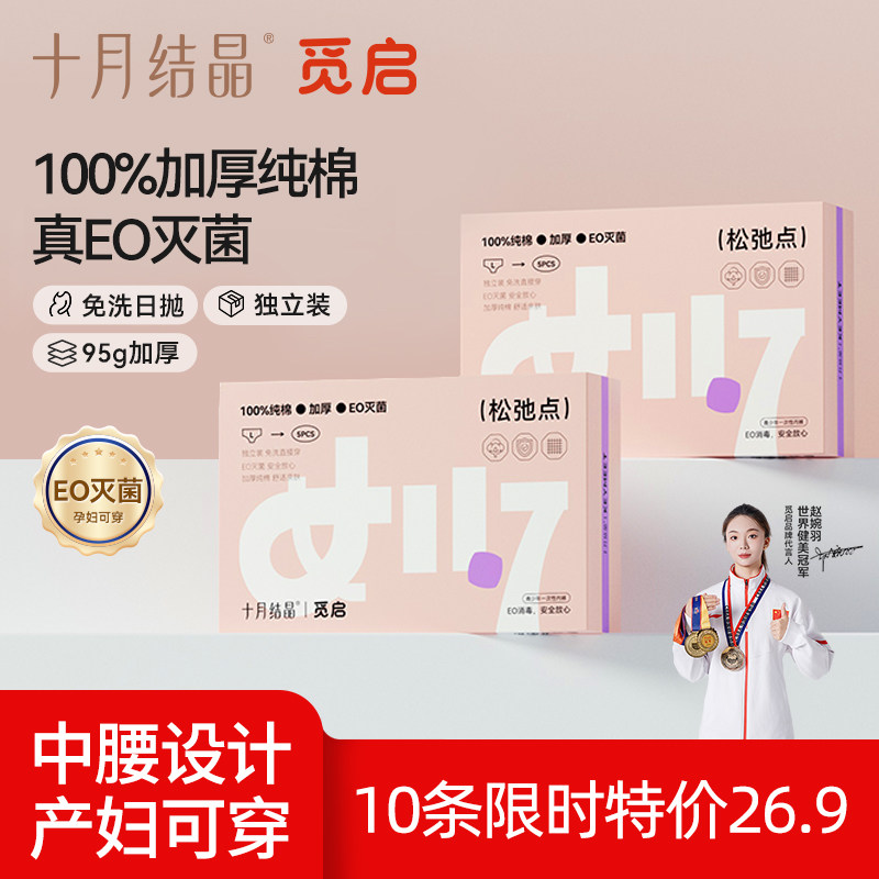 十月结晶觅启纯棉一次性内裤全棉无菌旅行免洗日抛产妇后少女学生