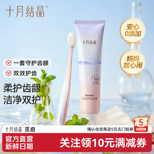 十月结晶牙刷牙膏2件套组合