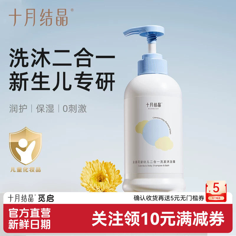 十月结晶婴儿金盏花沐浴露洗发水二合一新生宝宝儿童洗沐组合专用