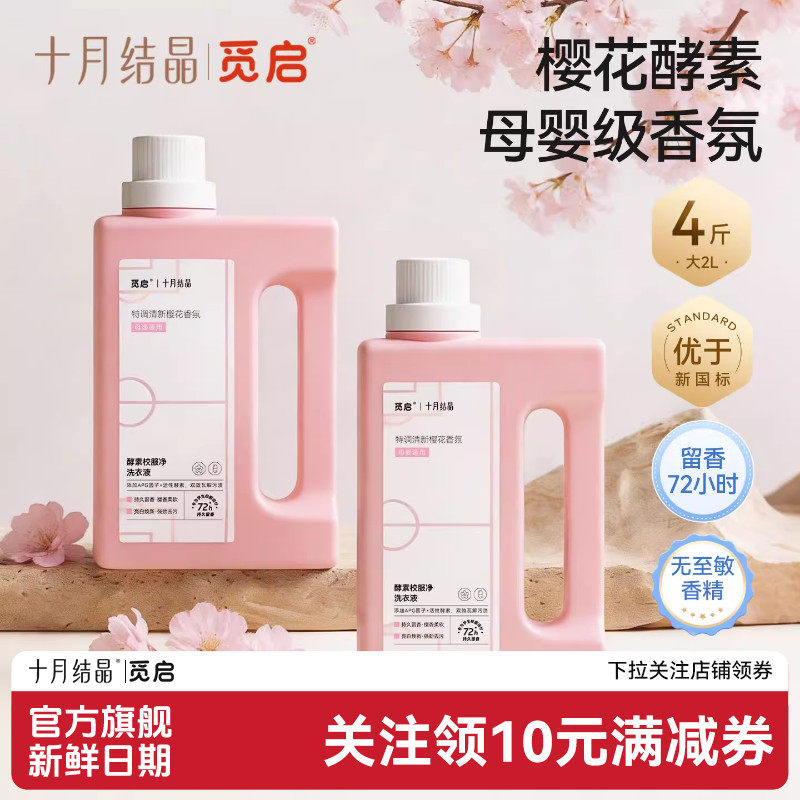 十月结晶觅启酵素香氛洗衣液婴儿童大人校服净内衣裤去渍除菌4斤