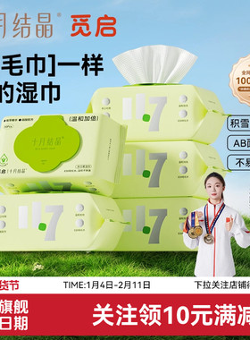 十月结晶觅启婴儿湿巾宝宝手口屁专用湿巾纸家庭装湿纸巾80抽*5包
