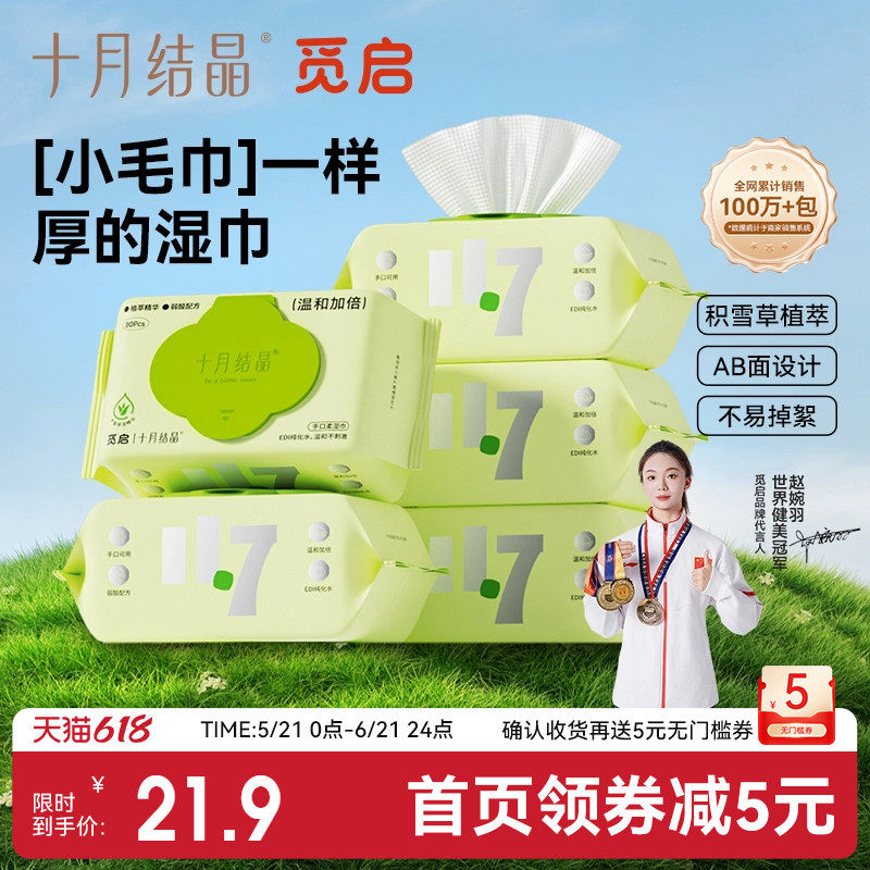 十月结晶觅启婴儿湿巾宝宝手口屁专用湿巾纸家庭装湿纸巾80抽*5包