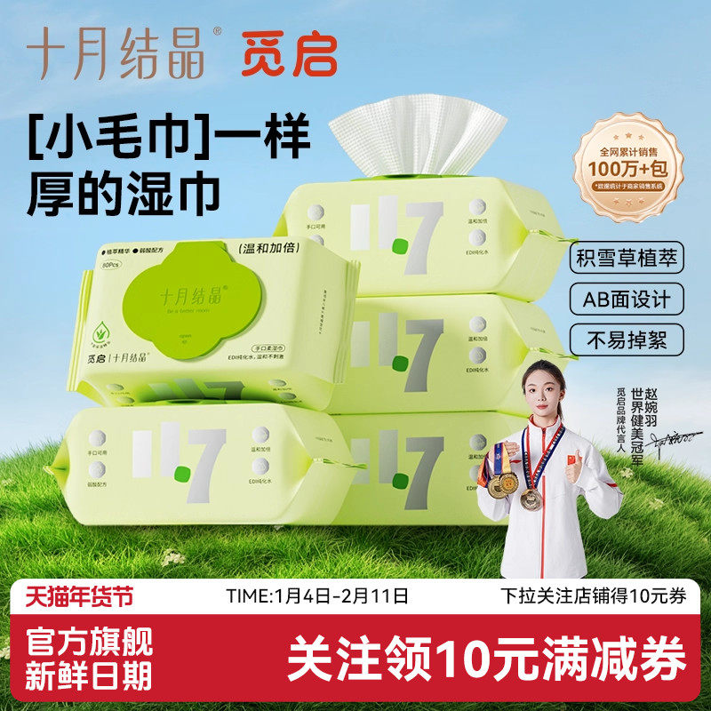 十月结晶觅启婴儿湿巾宝宝手口屁专用湿巾纸家庭装湿纸巾80抽*5包,婴童用品,普通婴童湿巾,淘宝优惠券,粉丝福利购,淘宝优惠卷