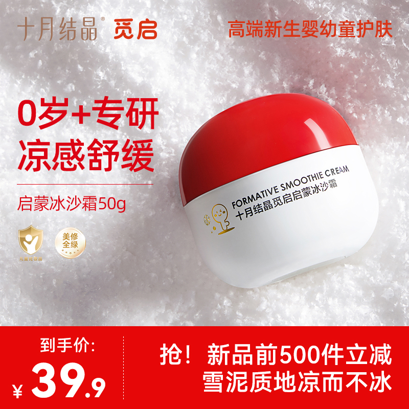 十月结晶觅启冰沙霜50g