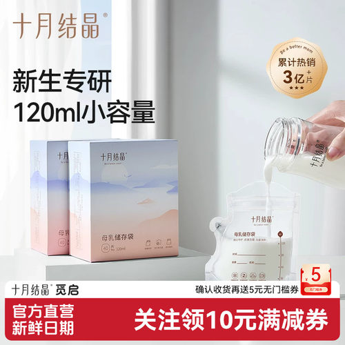 十月结晶储奶袋120ml保鲜袋