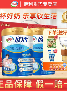 伊利欣活中老年成人牛奶营养奶粉800g*2罐高钙高蛋白老年人礼盒装