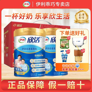 伊利欣活中老年成人牛奶营养奶粉800g*2罐高钙高蛋白老年人礼盒装