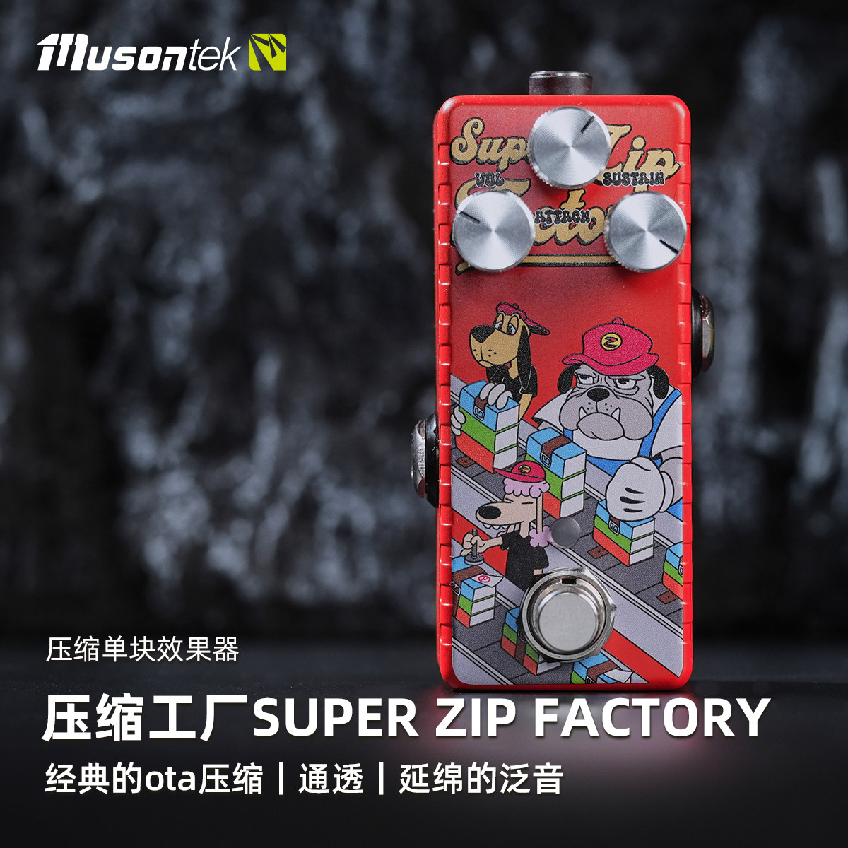 Musontek压缩效果器吉他攻击Funk自然音色ota延音SOLO动态