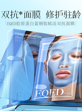 EQED胶原蛋白蓝铜肽赋活双抗面膜