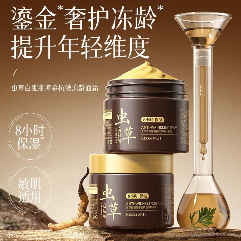 虫草白细胞鎏金抗皱冻龄面霜8小时保湿紧致抗皱面部护肤