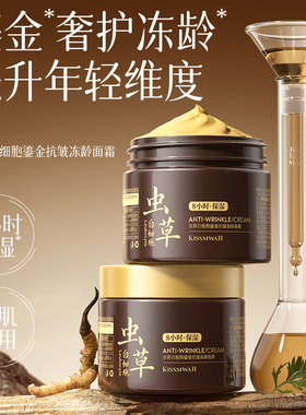 虫草白细胞鎏金抗皱冻龄面霜8小时保湿紧致抗皱面部护肤