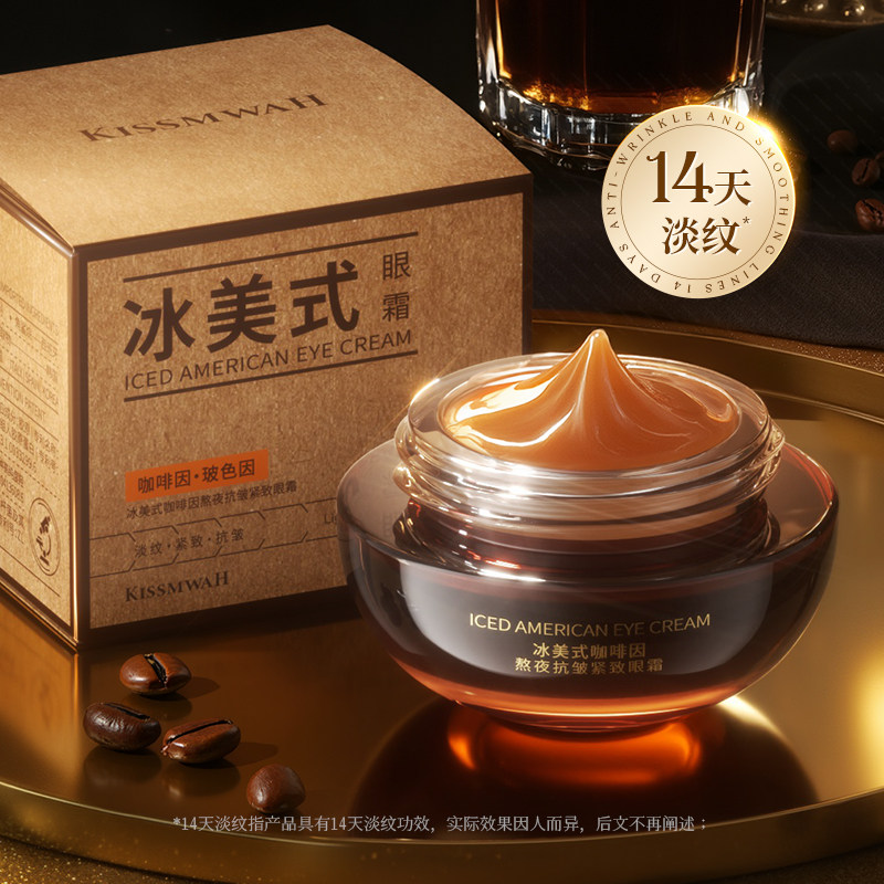 冰美式咖啡因熬夜抗皱紧致眼霜补水保湿焕亮眼周清爽不油腻lx