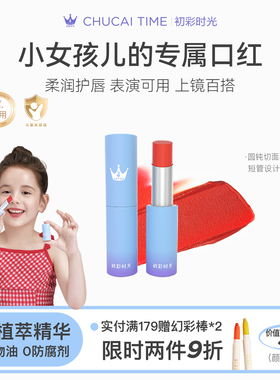 初彩时光cus儿童口红小女孩专用无毒唇釉舞台化妆品正品官方旗舰