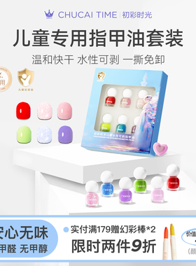 初彩时光cus儿童指甲油植物无味水性可剥套装女孩宝宝专用美甲油