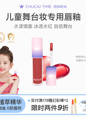 初彩时光cus儿童唇釉唇膏女孩舞台表演出专用无毒唇彩化妆品礼物