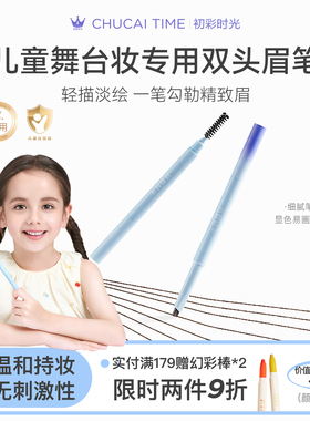 初彩时光cus儿童专用眉笔女孩学生幼儿园舞台表演化妆防水不脱色