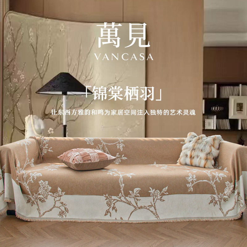 萬見「锦棠栖羽」法式中国风沙发巾棕色雪尼尔大盖布高级沙发套罩,居家布艺,沙发套,淘宝优惠券,粉丝福利购,淘宝优惠卷