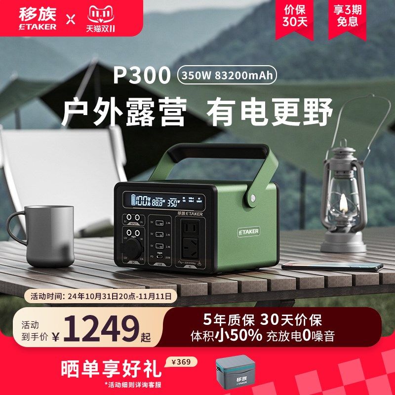 移族P300星野绿350W户外电源220v便携蓄电池大容量自驾游露营野营