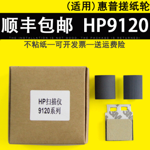 HP9120搓纸轮 N9120 进纸轮 扫描仪 原稿搓 优选适用 ADF 惠普HP