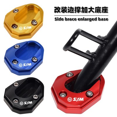 优选适用SYM三阳JOYRIDE200i/150改装边撑加大座 超级大鹰王侧支