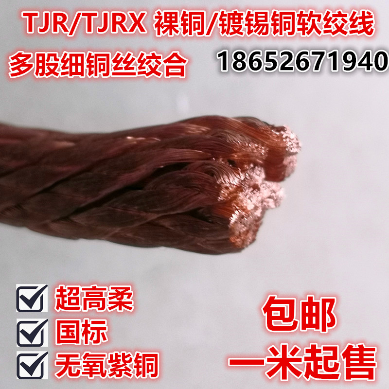 高柔裸铜线TJR 2.5/4/6/10/16/25平方紫铜纯铜镀锡软铜绞线100米