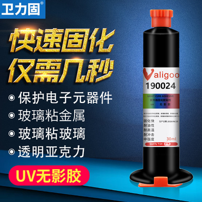 优选卫力固190024胶水UV无影胶紫外线固化快干透明水晶滴胶diy手