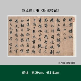 优选赵孟頫行书《明肃楼记》高清原大复制品书法练字帖长卷