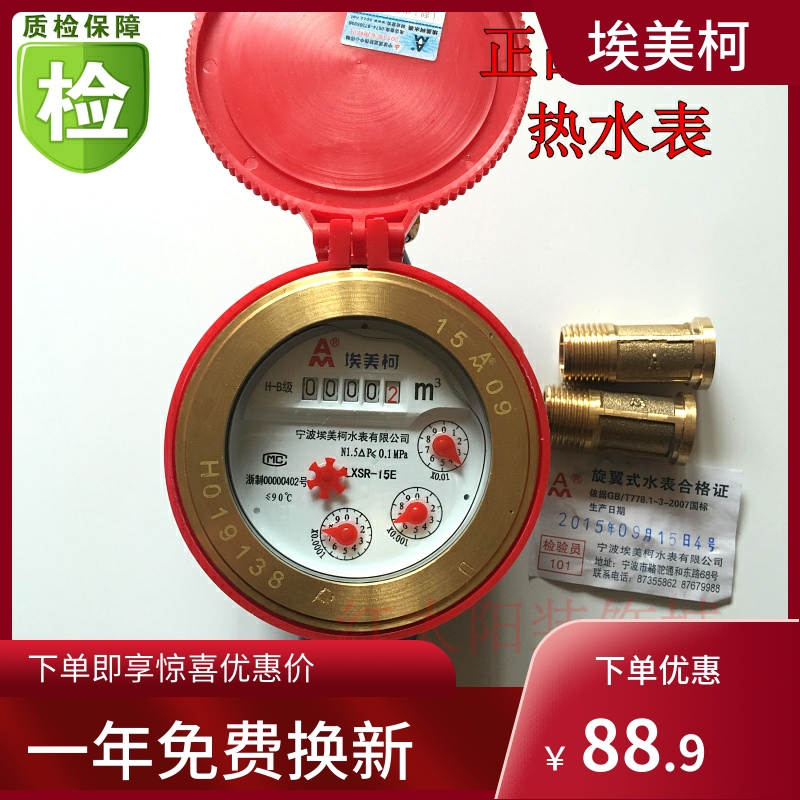 优选埃美柯热水表097铁壳旋翼湿式热水表LXSR-E4分6分DN15 20 25