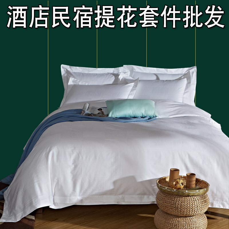 星级酒店宾馆床上用品60支全棉纯白贡缎提花被套床单枕套三四件套