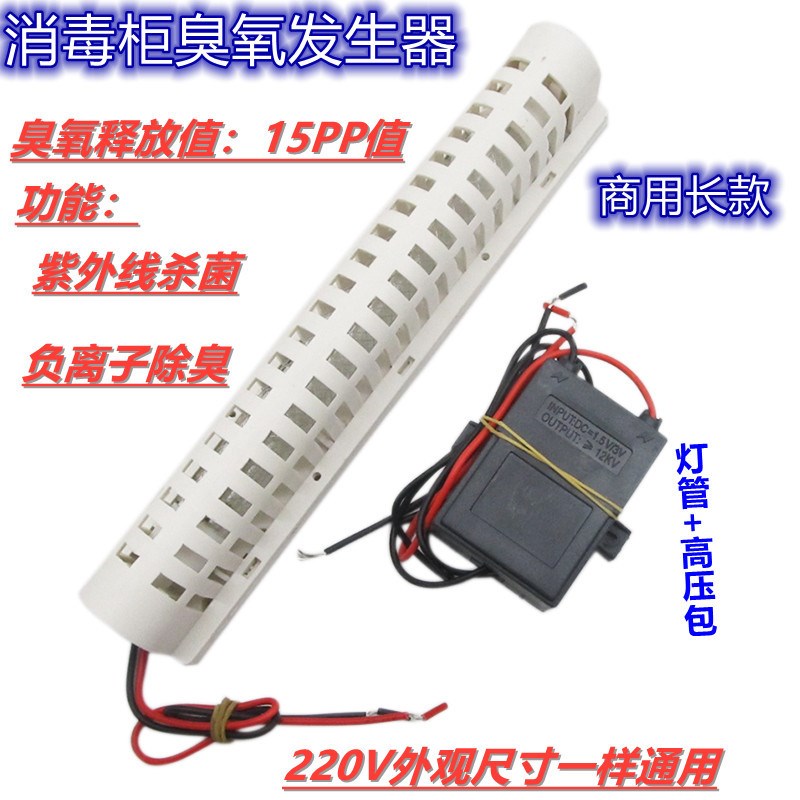 通用220V消毒柜臭氧发生器猪笼形臭氧器件消毒紫外线杀菌灯管配件