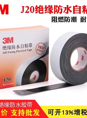 3MJ20自粘橡胶绝缘胶带 耐高温电工胶带防潮密封高压绝缘防水胶布
